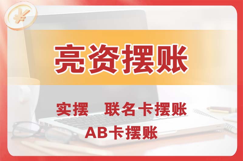 横琴个人亮资摆账