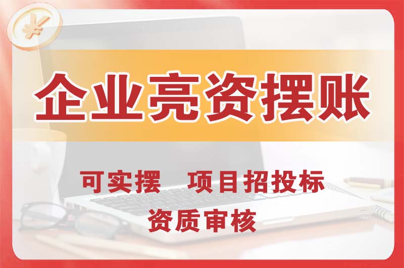 横琴企业亮资摆账
