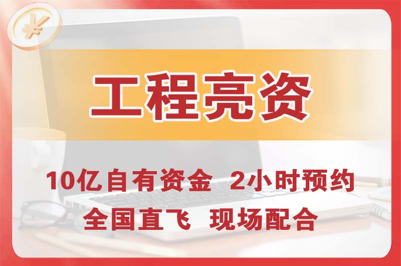 横琴工程亮资摆账