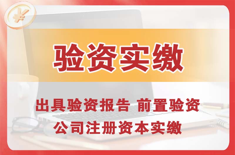 横琴企业增资验资