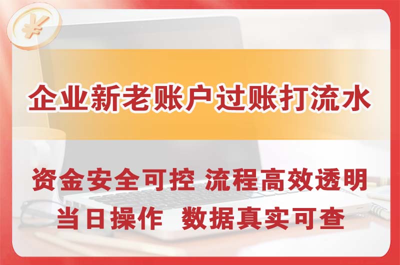 横琴企业新老账户过账打流水