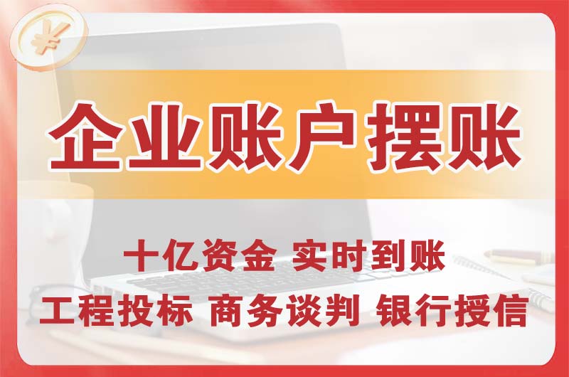 横琴企业账户摆账